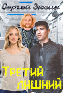 Третий лишний (Сергей Зюзин)