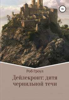 Дейлекронт: дитя чернильной течи (Роб Гроул)