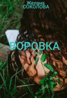 Воровка (Желана Соколова)