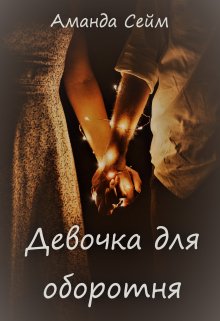 Девочка для оборотня (Аманда Сейм)