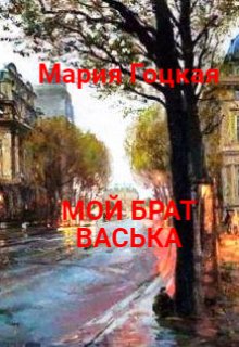 Мой Брат Васька (Мария Гоцкая)