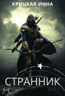 Странник (Крицкая Инна)