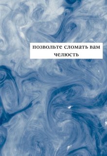 Позвольте сломать вам челюсть (Элегия лярвы)