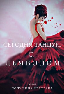 Сегодня танцую с Дьяволом (Попушина Светлана)