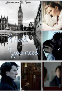 I need, You need (Анастасия Грейс (An Grace))