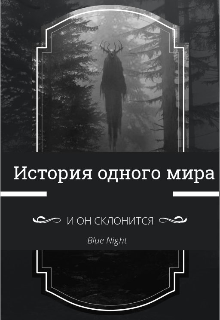 История одного мира (Blue Night)