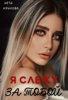 Я слежу за тобой (Нета Крылова)