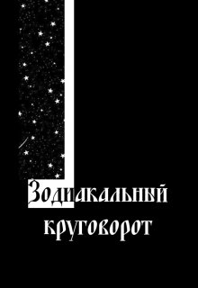 Зодиакальный круговорот (writing shadow)