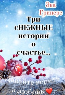 Три снежные истории о счастье… (Эва Гринерс)