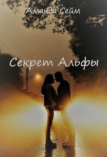Секрет Альфы (Аманда Сейм)