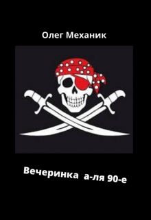 Вечеринка а-ля 90-е (Олег Механик)