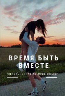 Время быть вместе (Lesnaya)