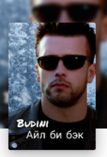 Айл би бэк (Budini)