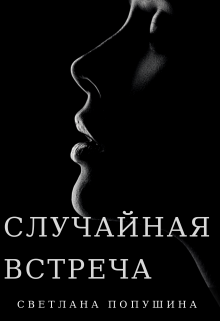 Случайная встерча (Попушина Светлана)