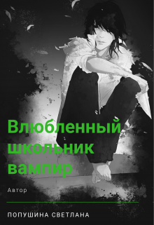 Влюбленный школьник-вампир (Попушина Светлана)