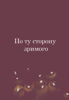 По ту сторону зримого (writing shadow)
