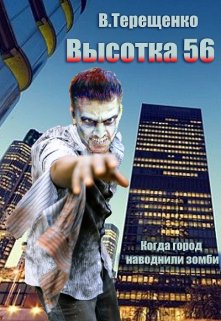 Высотка 56 или когда город наводнили зомби (Владислав Терещенко)