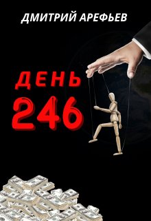 День 246 (Дмитрий Арефьев)