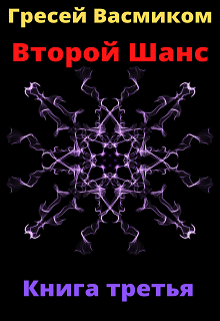 Второй шанс книга третья (Гресей Васмиком)