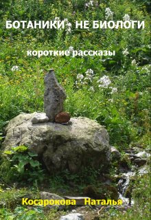 Ботаники — Не Биологи (Наталья Косарокова)