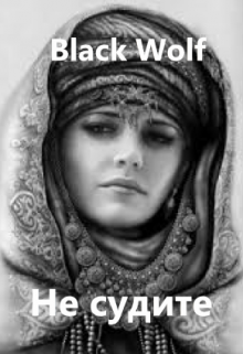 Не судите (BlackWolf)