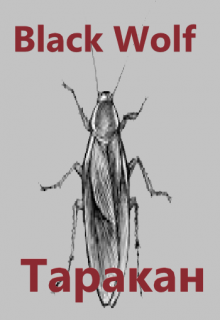Таракан (BlackWolf)