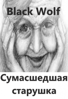 Сумасшедшая старушка (BlackWolf)
