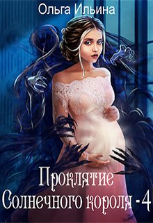 Проклятие Солнечного короля — 4 (Ольга Ильина)