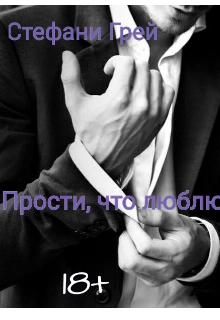 Прости что люблю (Стефани Грей)