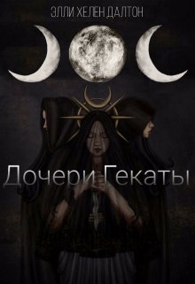 Дочери Гекаты (Элли Хелен Далтон)