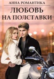 Любовь на полставки (Анна Романтика)