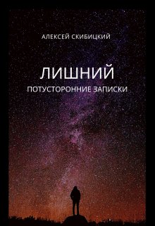 Лишний. Потусторонние записки (Магницкий)