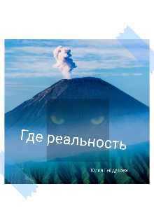 Где реальность (Юлия Гайдукова)