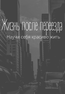 Жизнь после переезда (Ксения Баженова)