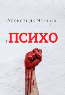 Психо (Александр Черных)
