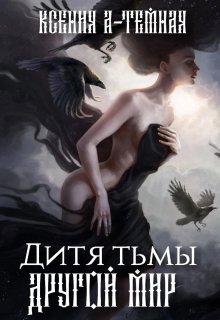 Дитя тьмы (Ксения Агидель)