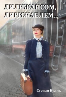 Дилижансом, дирижаблем (Степан Кулик)