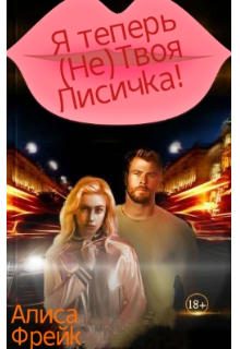 Я теперь (не)твоя Лисичка! (Алиса Фрейк)