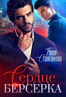 Сердце Берсерка (Таша Строганова)