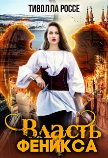 Власть Феникса (Тиволла Россе)
