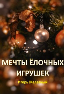Мечты ёлочных игрушек (Игорь Железный)