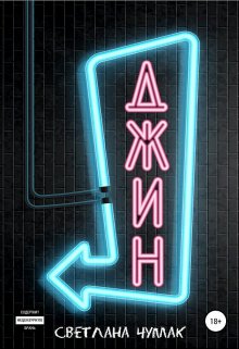 Джин (Светлана Чумак)