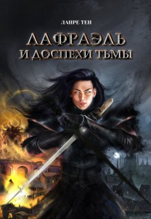 Книга 2 Лафраэль и доспехи тьмы (Ланре ТЕН)