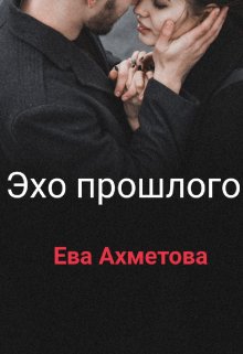 Эхо прошлого (Евангелина Ахметова)