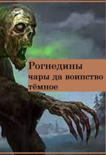 Рогнедины чары да воинство тёмное. (Сергей Першин)