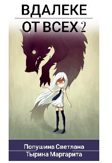 Вдалеке от всех 2 (Попушина Светлана)