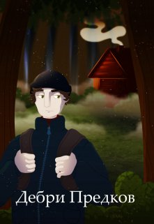 Дебри Предков (Илана Моргенштерн)