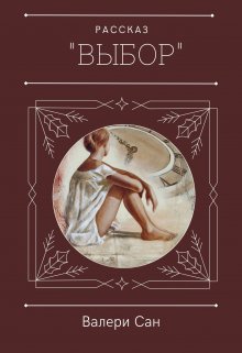 Выбор (Валери Сан)