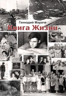 Книга Жизни (ГенаМарача)