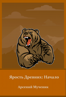 Ярость Древних: Начало (Арсений Мученик)